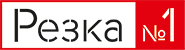 Резка №1